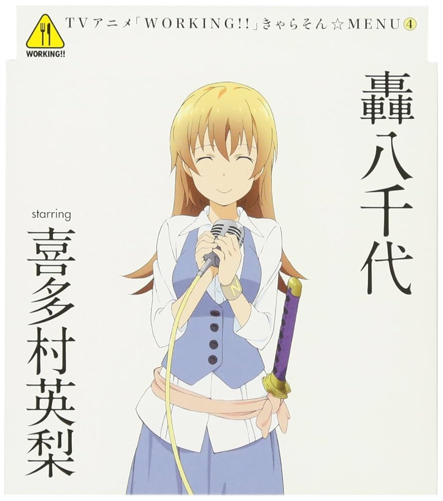 Amazon.co.jp: WORKING!! きゃらそん☆MENU(4)轟八千代 starring