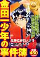 【中古】 金田一少年の事件簿 魔神遺跡殺人事件/講談社/さとうふみや 中古】 金田一少年の事件簿 魔神遺跡殺人事件/講談社/さとうふみや