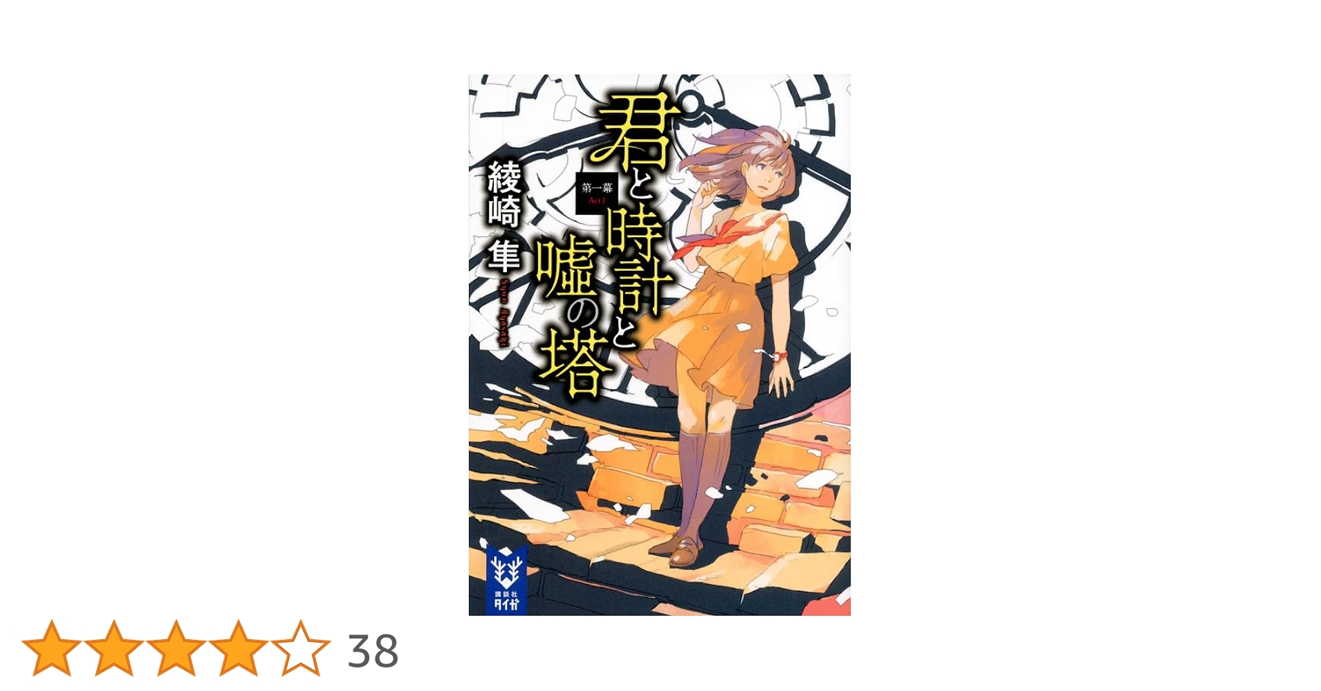 【中古】 君と時計と嘘の塔 ３/講談社/西ノ木はら 君と時計と嘘の塔（1）』（西ノ木 はら,綾崎 隼