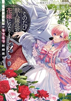 Amazon.co.jp: 獣人さんとお花ちゃん【コミックス版】【電子限定特典