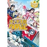 ダィテス領攻防記 (レジーナブックス)