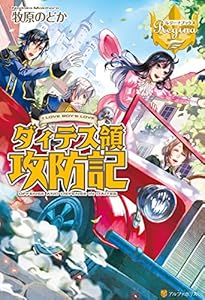 ダィテス領攻防記 (レジーナブックス)