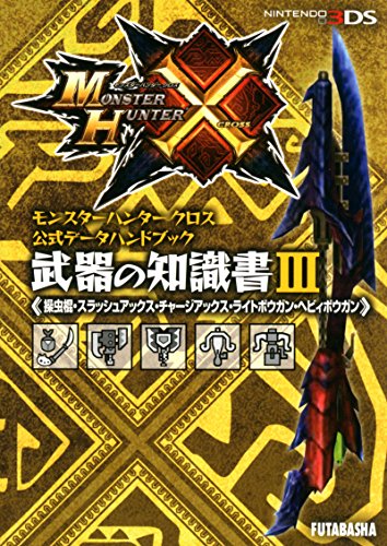 PDFダウンロード モンスターハンタークロス公式データハンドブック 武器の知識書III(操虫 バイ