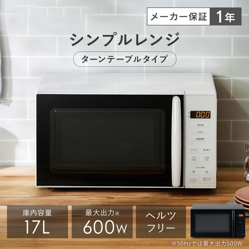 Amazon | 電子レンジ 17L ターンテーブル ヘルツフリー 単機能