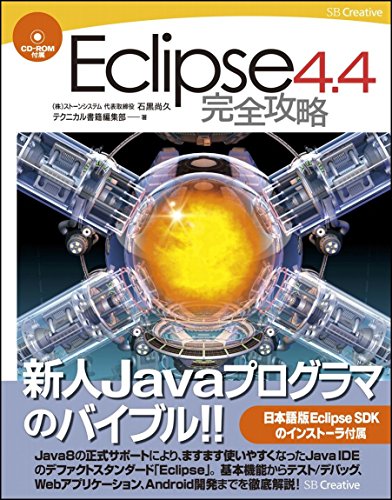 Eclipse 4.4 完全攻略 (完全攻略シリーズ)