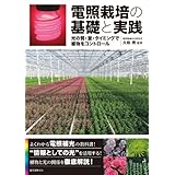 電照栽培の基礎と実践: 光の質・量・タイミングで植物をコントロール