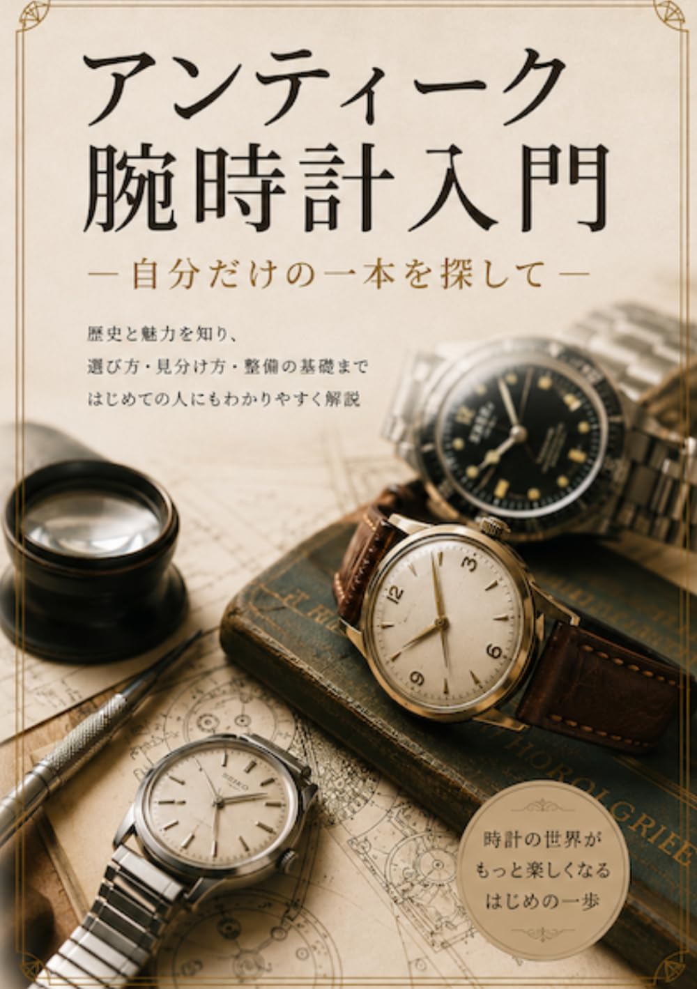 アンティーク腕時計入門: 自分だけの一本を探して | アンティーク時計