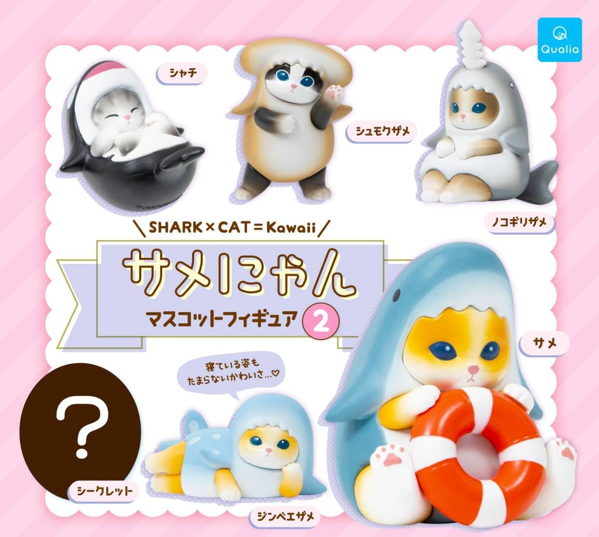 Amazon | サメにゃん マスコットフィギュア2【シークレット含む全6種