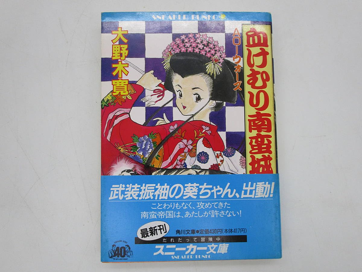 Amazon.co.jp: 初版小説血けむり南蛮城 大野木寛 マクロス脚本家