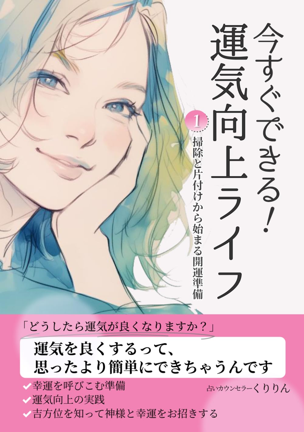 今すぐできる！運気向上ライフ①: 掃除と片付けから始まる開運準備