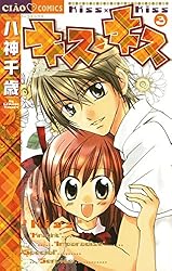 キス・キス（3） (フラワーコミックス) | 八神千歳 | 少女マンガ