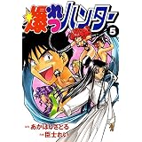 爆れつハンター(5) (電撃コミックス)