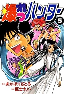 爆れつハンター(5) (電撃コミックス)