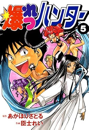 Amazon.co.jp: 爆れつハンター(1) (電撃コミックス) eBook : 臣士 れい