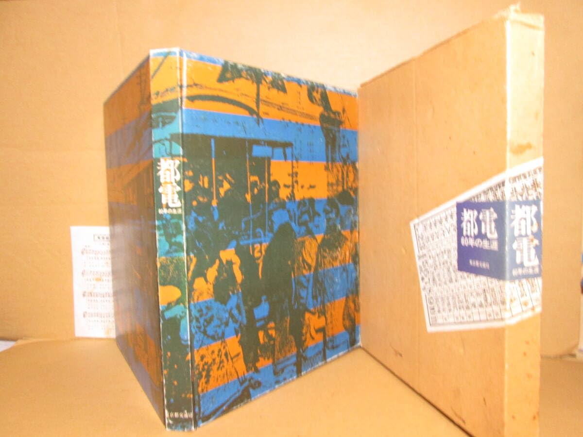 Amazon.co.jp: 『都電 60年の生涯』東京都交通局;昭和46年初版函付 