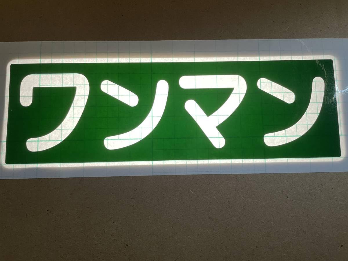 Amazon | ワンマン アンドン用 カッティングステッカー ワンマンレトロ 