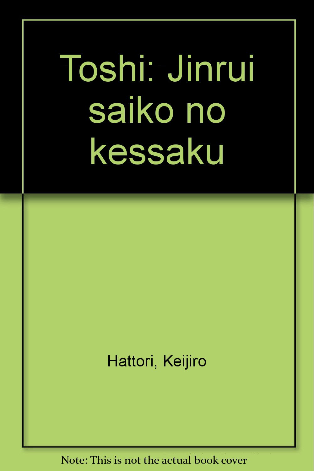 服部銈二郎都市選集 都市: 人類最高の傑作 | 服部 ケイ二郎 |本 | 通販 | Amazon