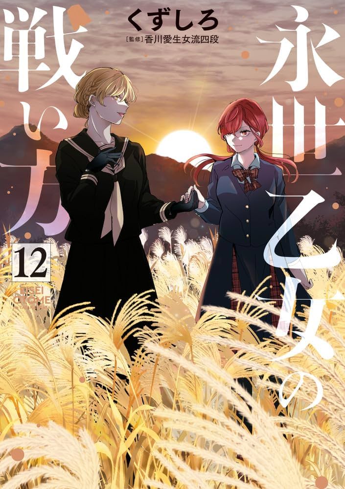 Amazon.co.jp: 永世乙女の戦い方 (12) (ビッグコミックス