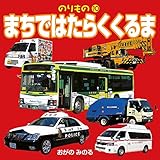 のりもの10 まちではたらくくるま (こども絵本)