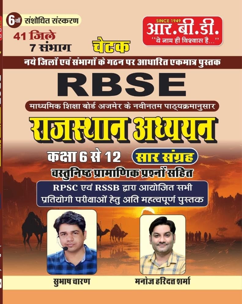 RBSE Rajasthan Adhyayan Guide Book for Classes 6-12, 6th Edition with Practice Questions, Hindi Medium