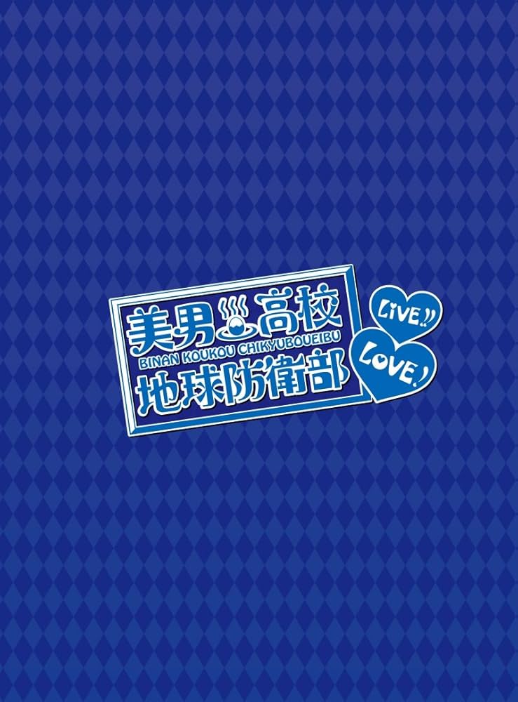Amazon.co.jp: 美男高校地球防衛部LOVE!LIVE! [DVD] : 山本和臣