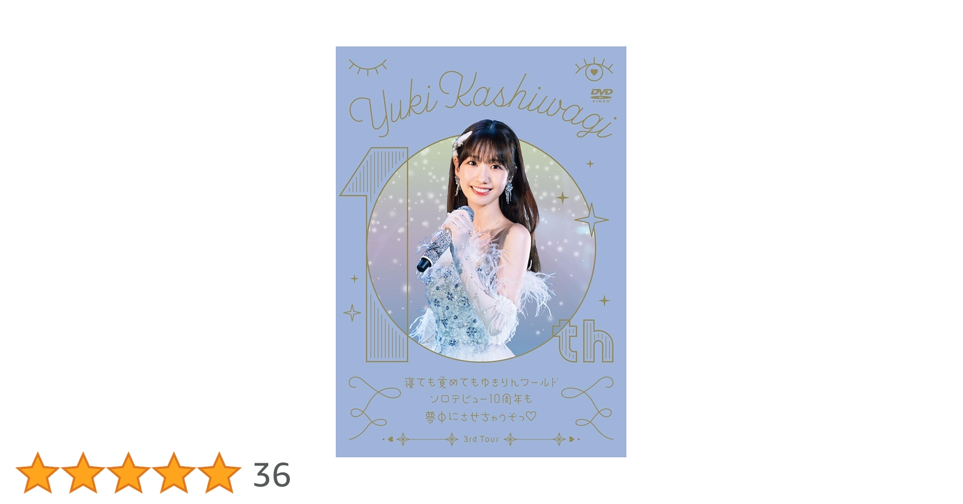 Amazon.co.jp: 柏木由紀 3rd Tour 寝ても覚めてもゆきりん