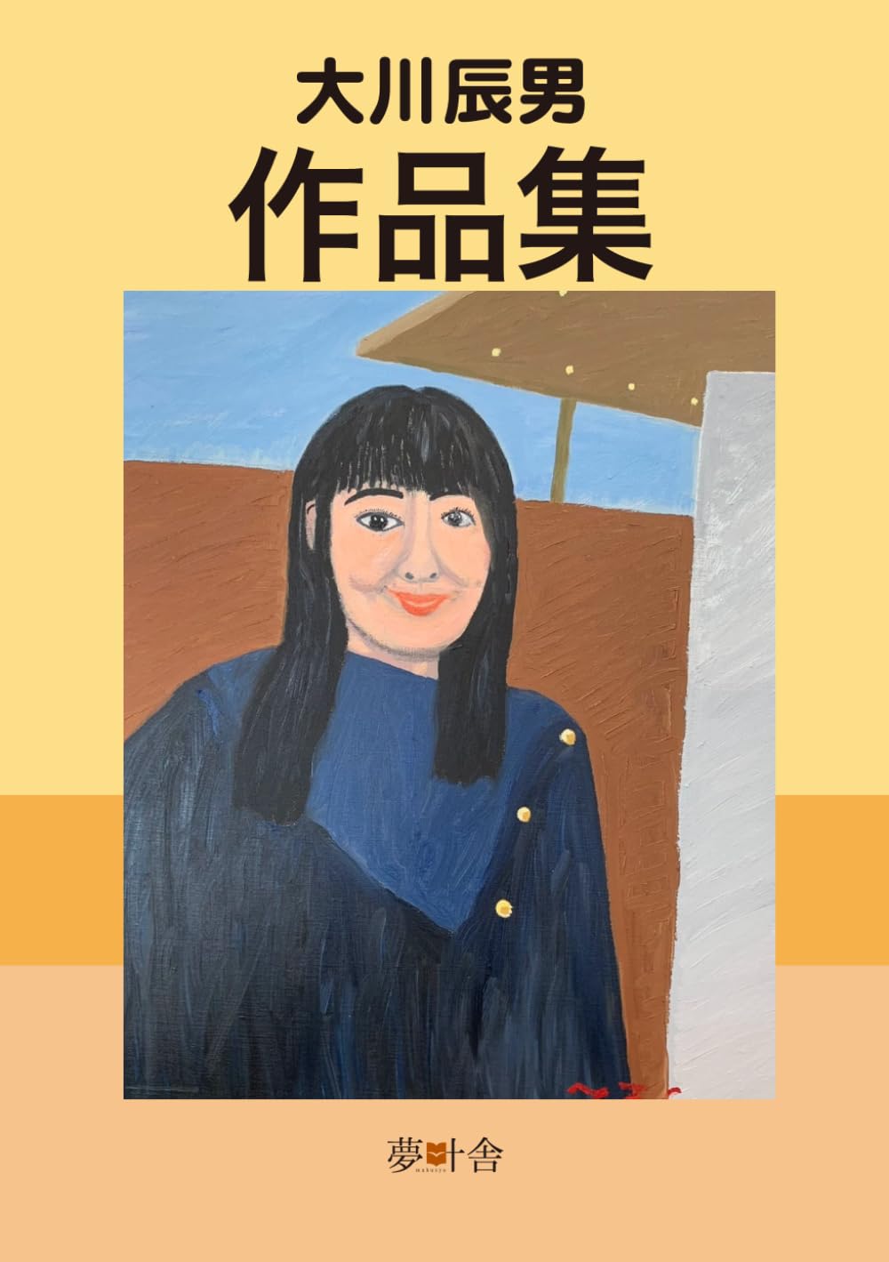 大川辰男作品集