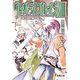 ウィザーズ・ブレインVIII　落日の都＜中＞ (電撃文庫)