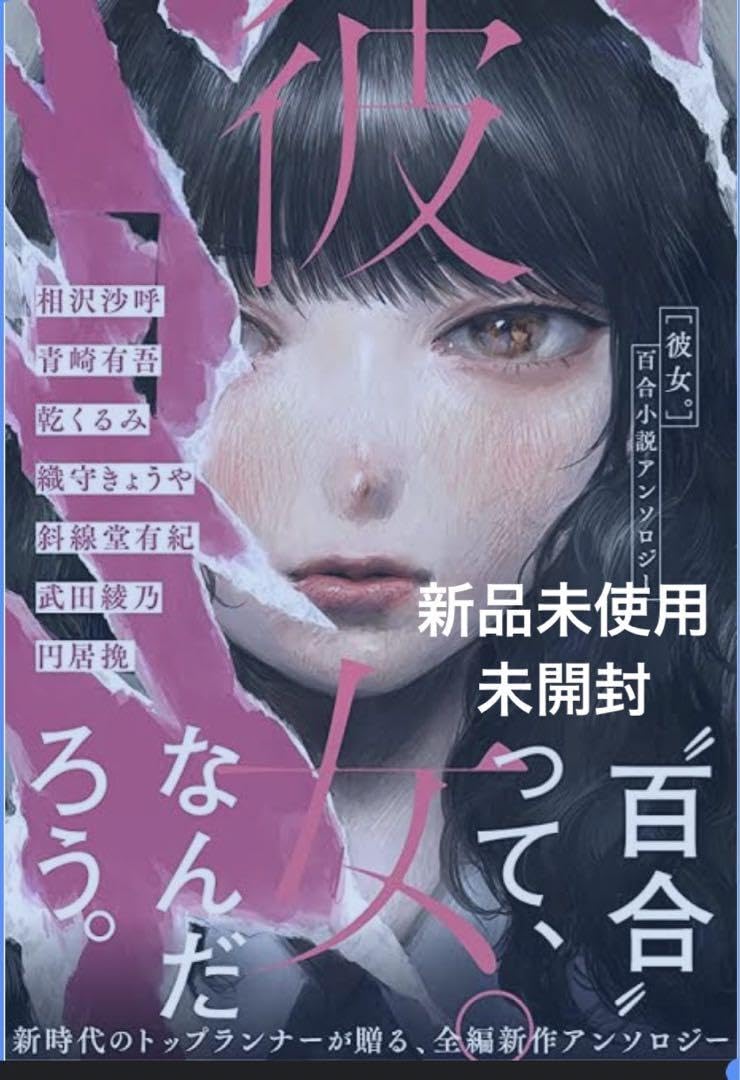 Amazon.co.jp: 彼女。 百合小説アンソロジー : おもちゃ 
