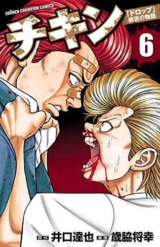 チキン 「ドロップ」前夜の物語 6 (少年チャンピオン・コミックス)