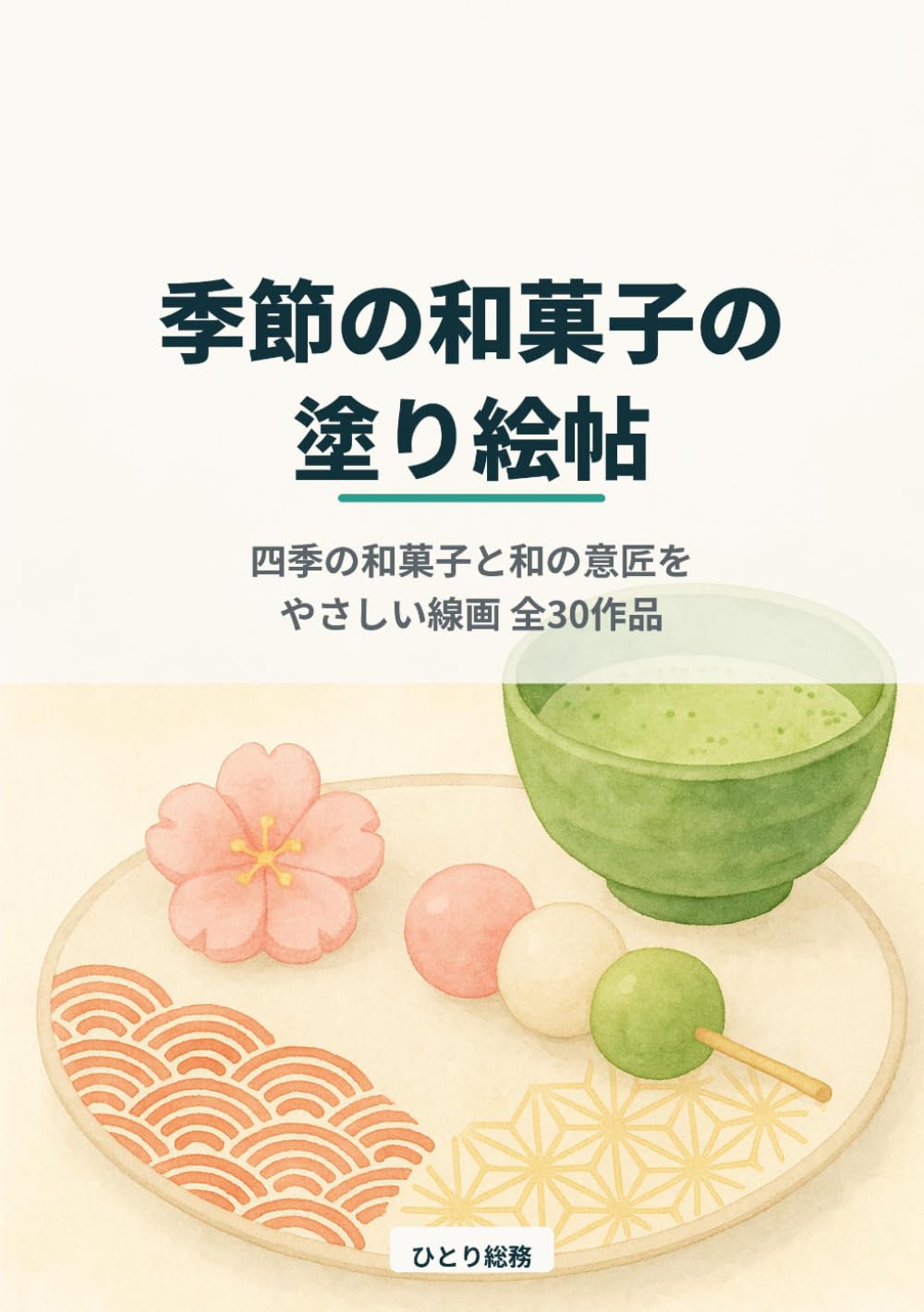 季節の和菓子の塗り絵帖: 四季の和菓子と和の意匠を楽しむ大人のぬりえ（やさしい線画 全30作品）