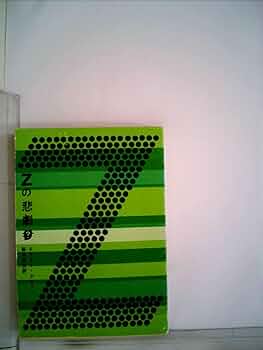 Zの悲劇 (創元推理文庫) | エラリー・クイーン, 信夫, 鮎川 |本 | 通販