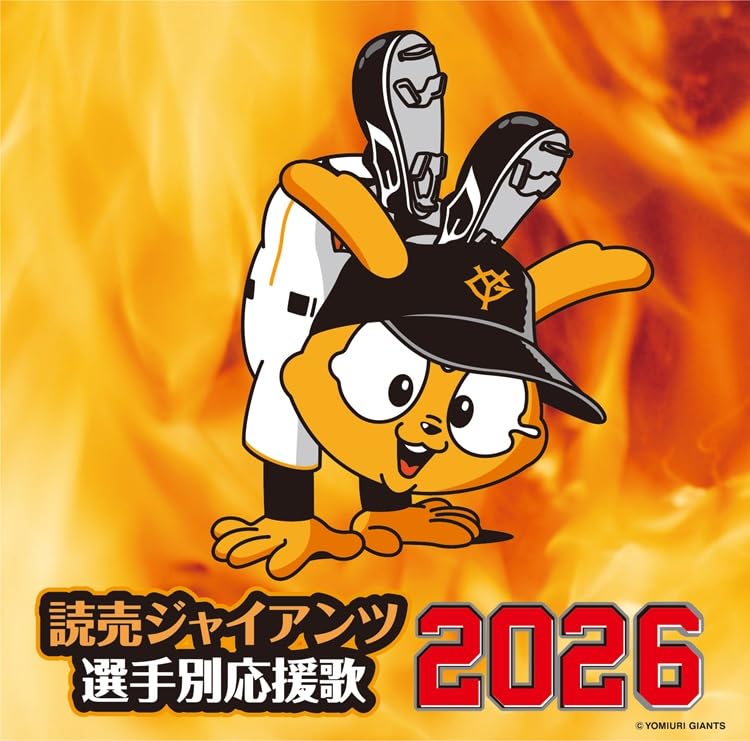 Amazon | 読売ジャイアンツ 選手別応援歌 2026 | ヒット・エンド・ラン