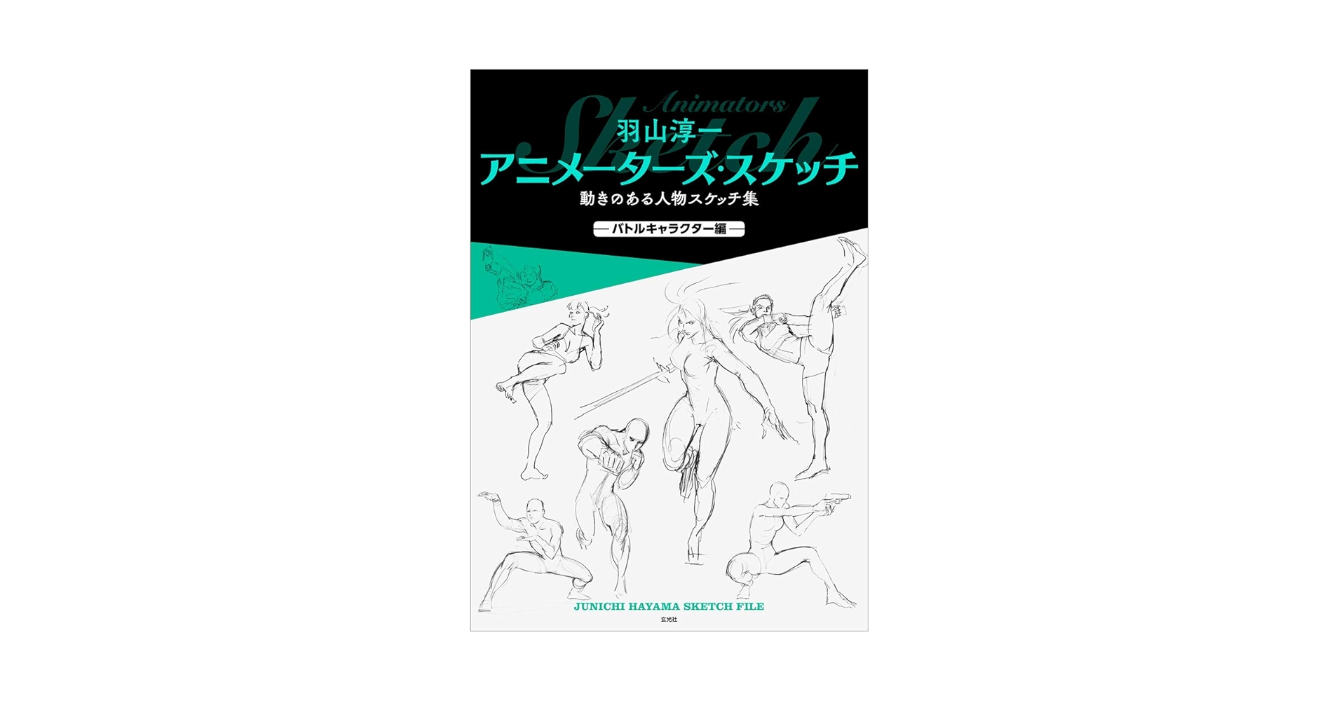 羽山淳一 イラスト集1〜4全巻セット JUNICHI HAYAMA Amazon.com: Junichi Hayama Sketch File, Fighting Character