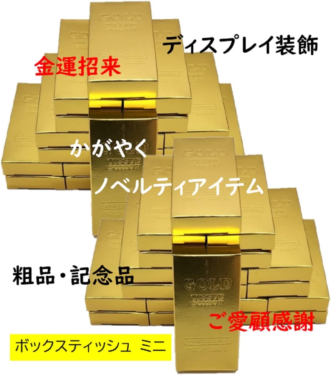 金の延べ棒ミニBOXティッシュ10W インゴット 地金 レプリカ 開運 金運 日本製 おもしろグッズ 20箱セット