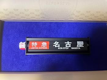 近鉄 STAR★FLAP パタパタ ミニチュア Amazon.co.jp: 近鉄 ミニチュア パタパタ STAR FLAP Y0VX7YUZ