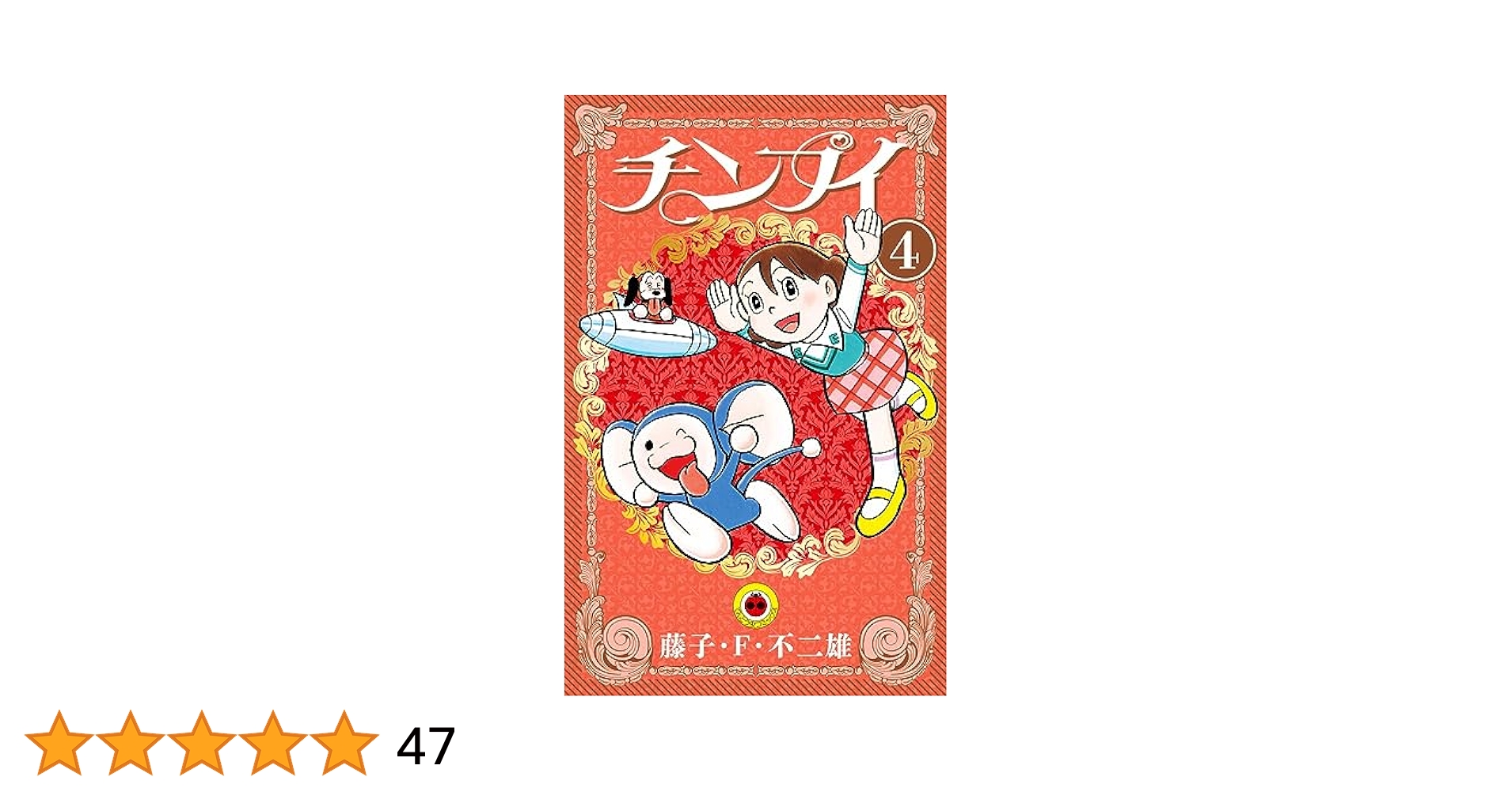 チンプイ全4巻 藤子・F・不二雄はがき2枚付き チンプイ全4巻 藤子・F・不二雄はがき2枚付き チンプイ 全4巻 藤子・