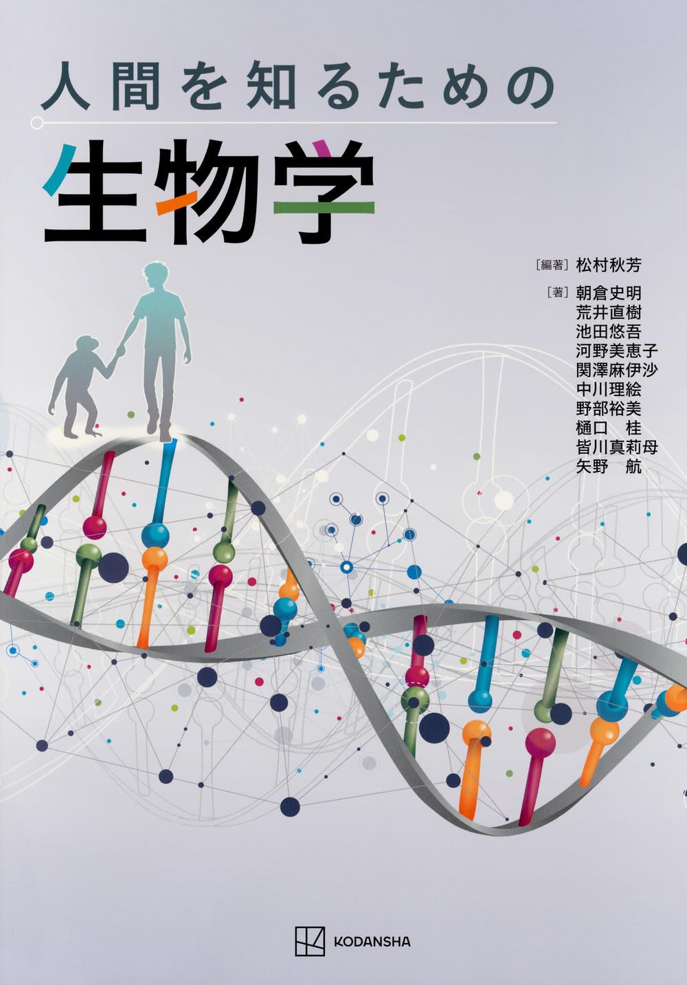 人間を知るための生物学 (KS生命科学専門書) | 松村 秋芳, 松村 秋芳