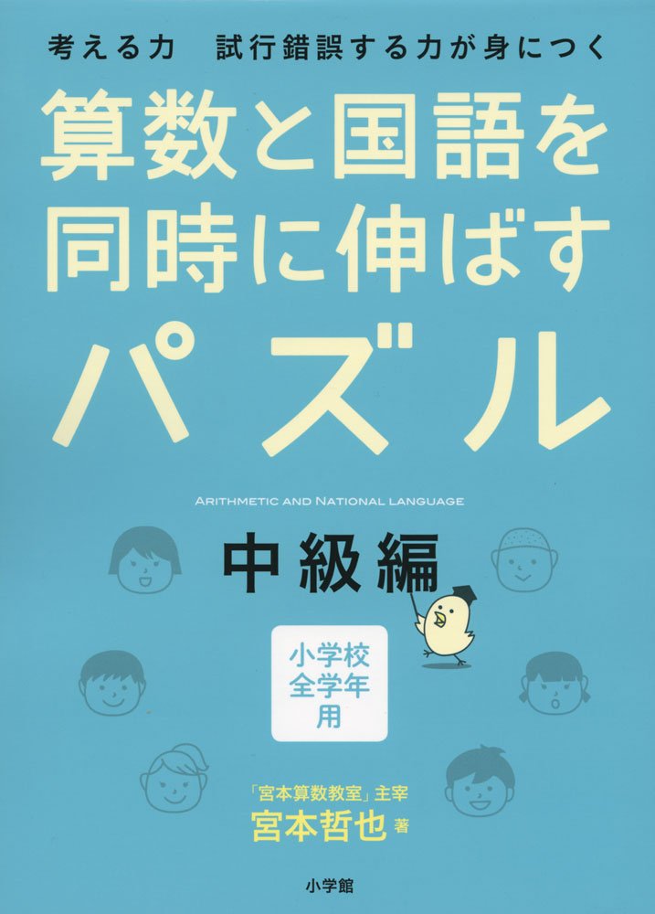 1024km　算数国語セット16500円 算数と国語を同時に伸ばすパズル 初級編 | 宮本 哲也 |本 | 通販