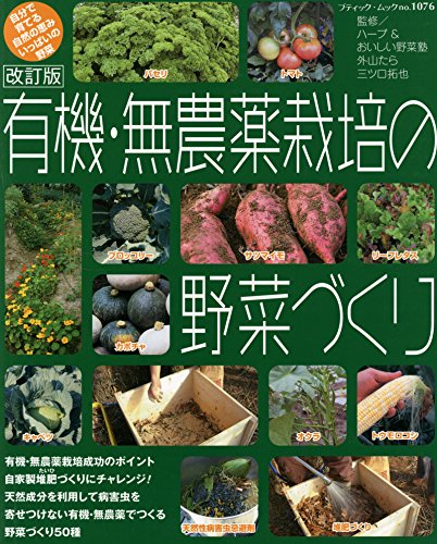 無料電子書籍 アプリ 改訂版 有機・無農薬栽培の野菜づくり (ブティック・ムック) バイ