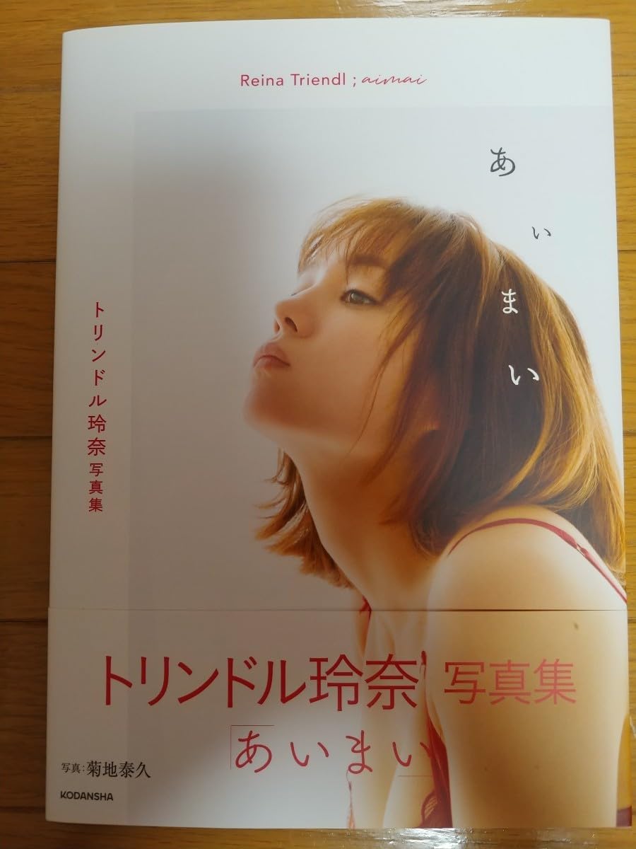 Amazon.co.jp: 直筆サイン入り トリンドル玲奈 写真集「あいまい