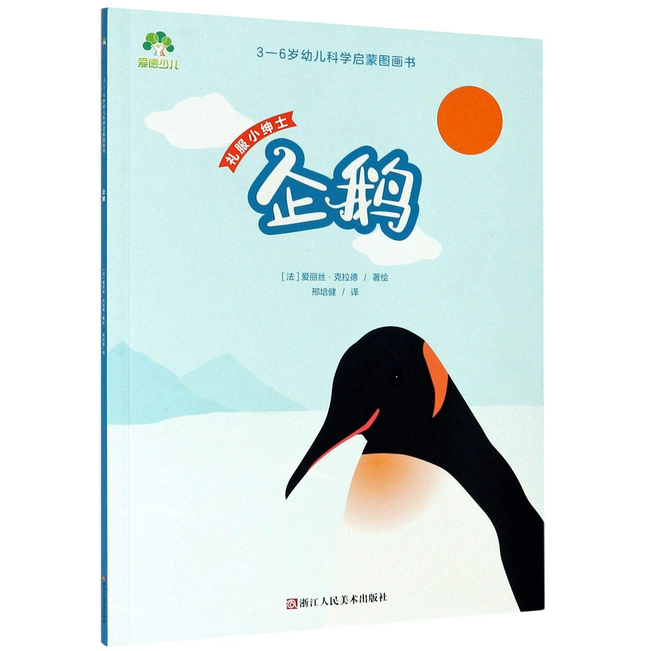 企鹅(礼服小绅士)/3-6岁幼儿科学启蒙图画书
