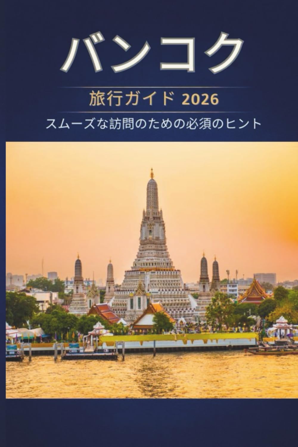 バンコク 旅行ガイド 2026 - スムーズな訪問のための必須 のヒント