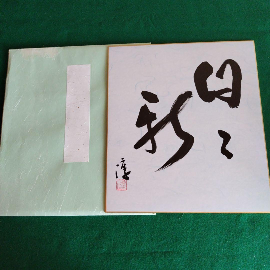 限定品、人間国宝、伊勢崎淳、座右銘、日々新、ひびあらた、真筆保証
