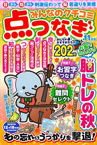 無料電子書籍 アプリ みんなのクチコミ点つなぎ 2020年11月号 (雑誌) バイ