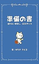 準備の書: 迷わない家探し、10ステップ (ノラねこブックス)