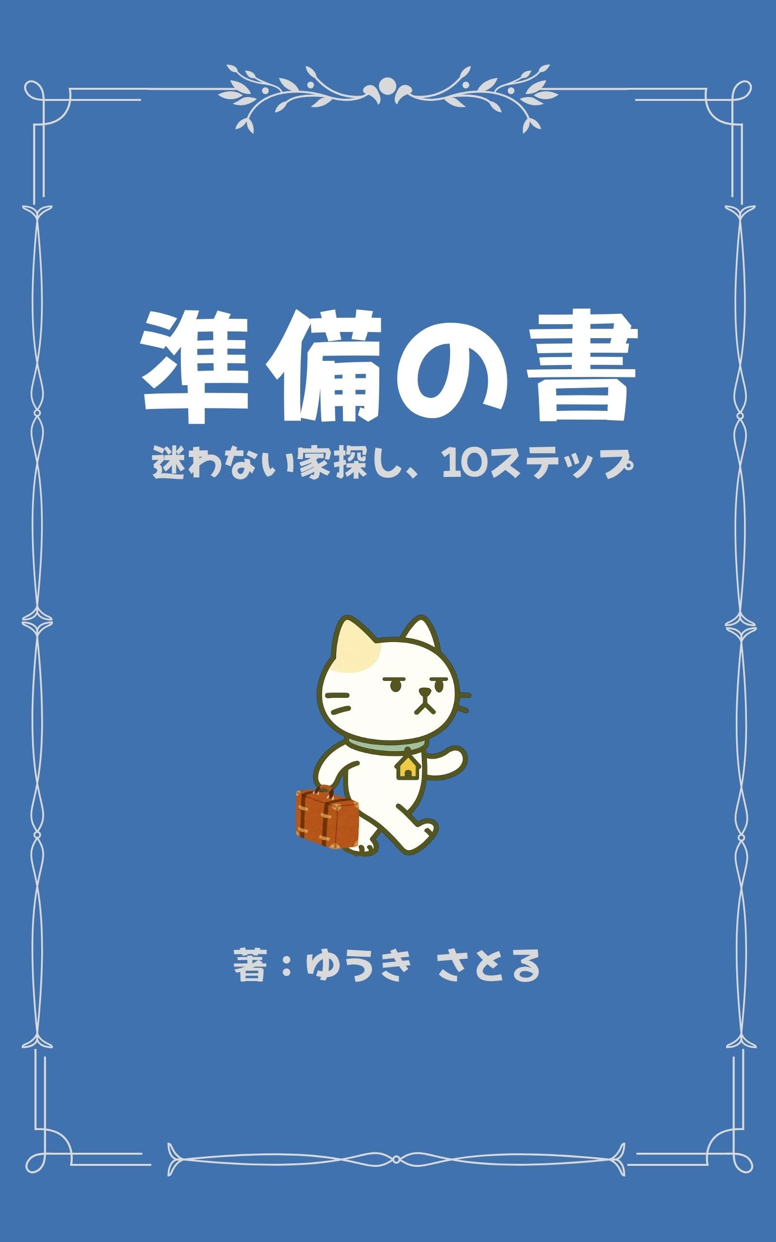 不動産投資ノウハウ完全版 8つのステップ2014 不動産投資ノウハウ完全版 8つのステップ2014 本