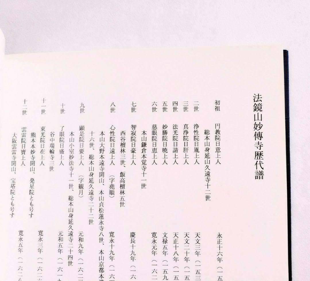 【非売品・希少】★本山妙傳寺資料鑑★円教院日意上人★日蓮宗★京都 非売品・希少本】☆本山妙傳寺資料鑑☆円教院日意上人☆日蓮宗☆京都