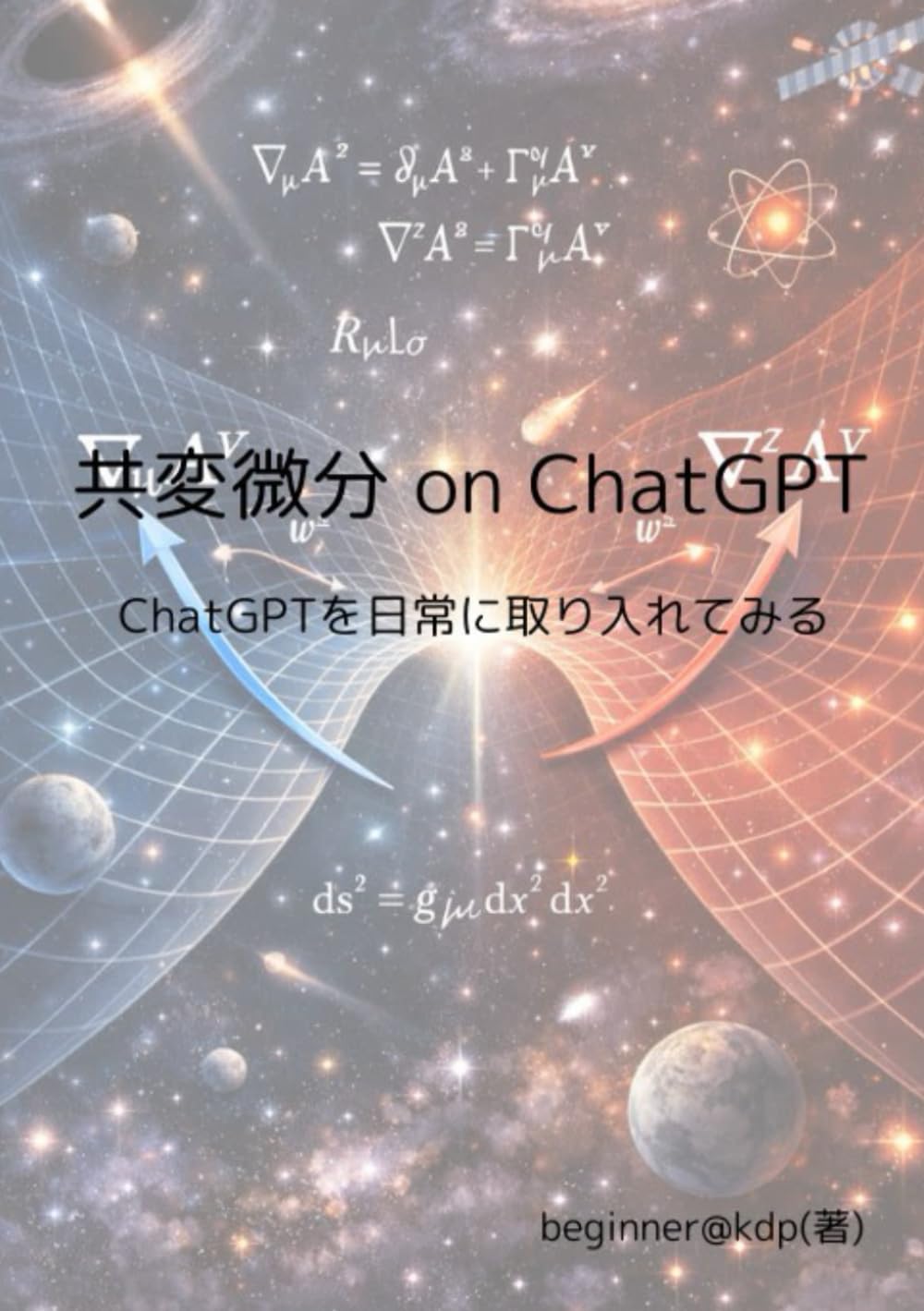 共変微分 on ChatGPT: ChatGPTを日常に取り入れてみる