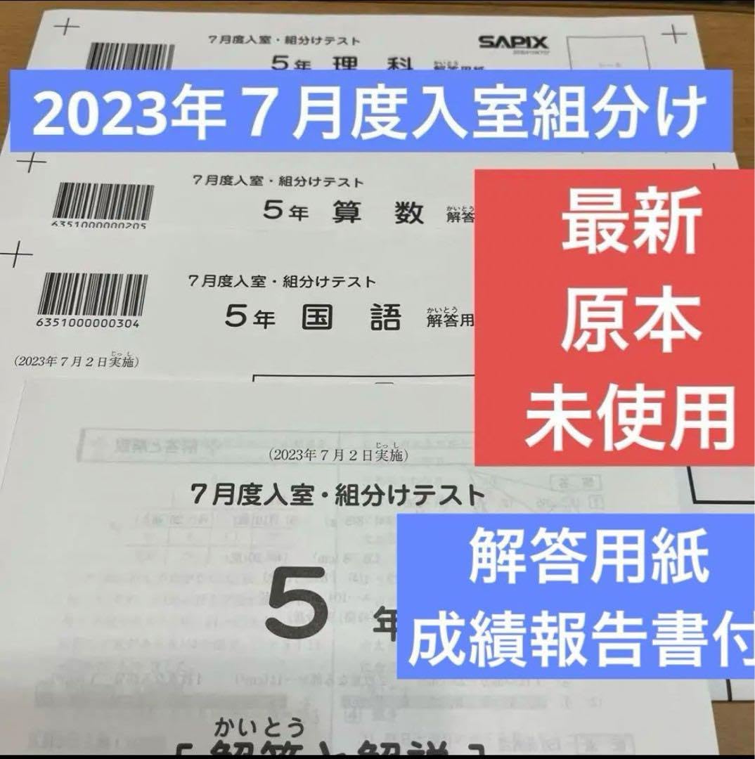 原本未使用！5年2023年7月度入室組分けテストサピックス成績報告書解答用紙 Amazon.co.jp: 原本!!2023年7月度入室組分けテスト 5年